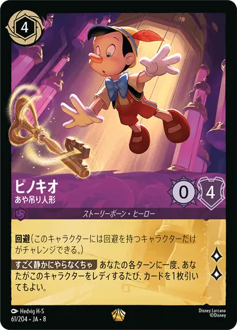 ピノキオ - あや吊り人形 レジェンダリー 61/204 JA-8