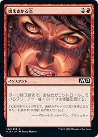 燃えさかる炎（M21 134・フォイル・日本語）