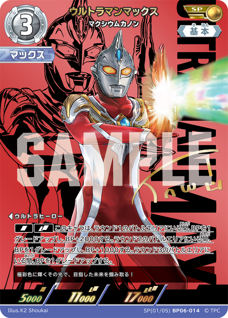 ウルトラマンマックス（SP(01/05)BP06-014）［SP］
