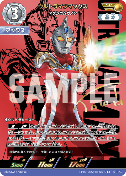 ウルトラマンマックス（SP(01/05)BP06-014）［SP］