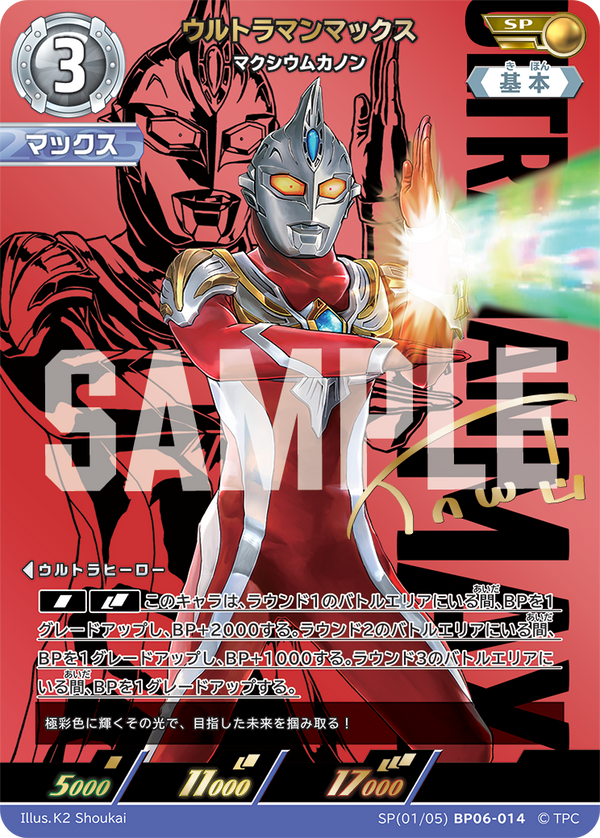 ウルトラマンマックス（SP(01/05)BP06-014）［SP］