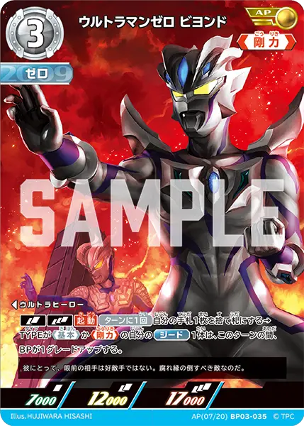 ウルトラマンゼロ ビヨンド（AP(07/20)BP03-035）［AP］