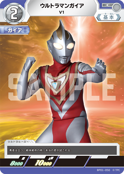 ウルトラマンガイア（BP01-050）［C］