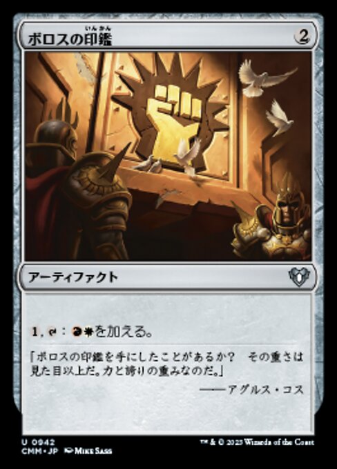 ボロスの印鑑（CMM 942・通常・日本語）