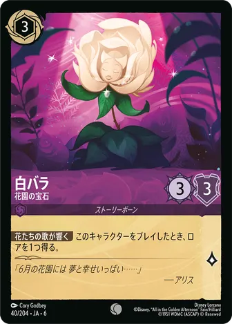 白バラ - 花園の宝石 コモン 40/204 JA-6