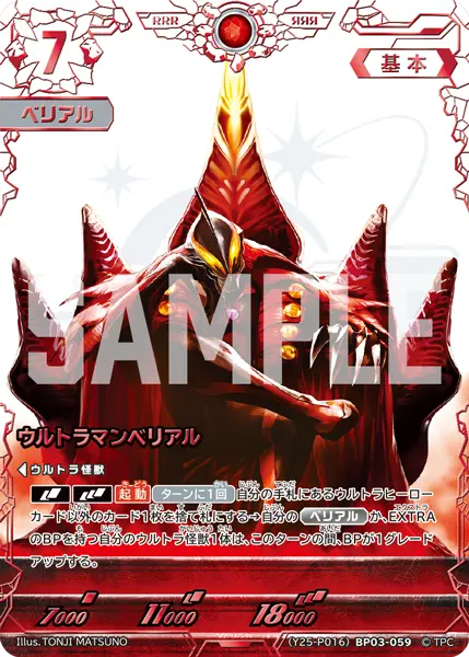 ウルトラマンベリアル（(Y25-P016)BP03-059）［RRR］
