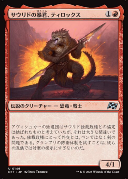 サウリドの暴君、ティロックス（DFT 149・フォイル・日本語）