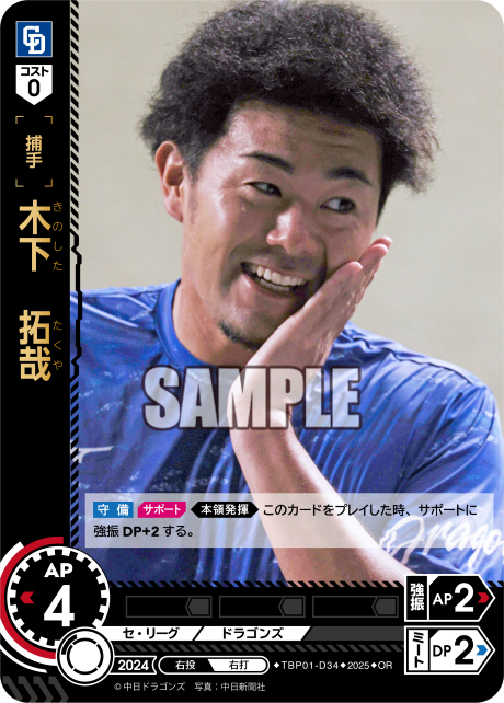 木下 拓哉 TBP01-D34 OR [TBP01D/standard]