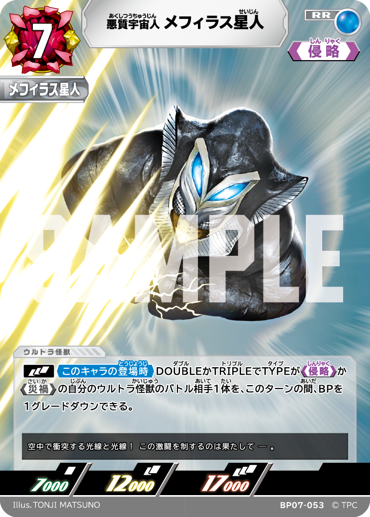 メフィラス星人（BP07-053）［RR］