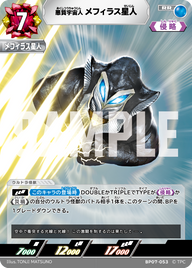 メフィラス星人（BP07-053）［RR］