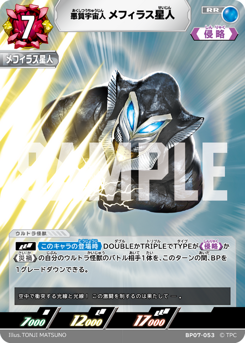 メフィラス星人（BP07-053）［RR］