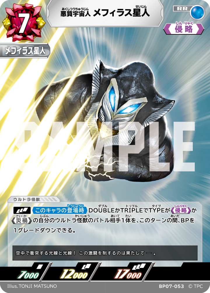 メフィラス星人（BP07-053）［RR］