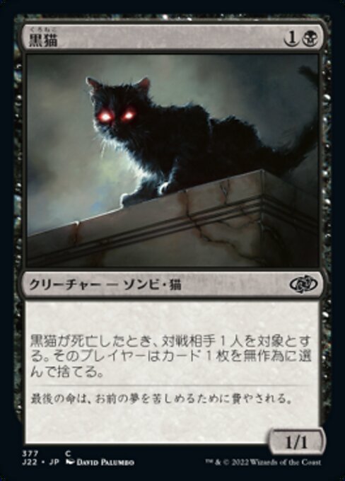 黒猫（J22 377・通常・日本語）