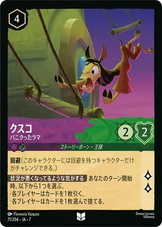 クスコ - パニクったラマ アンコモン 71/204 JA-7