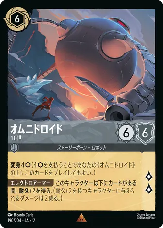 オムニドロイド - 10世 レア 190/204 JA-12