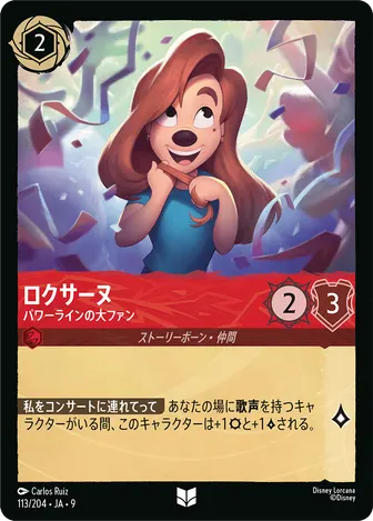 ロクサーヌ - パワーラインの大ファン アンコモン 113/204 FABLED-VOL2
