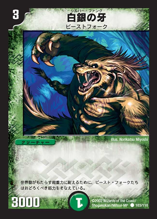 DM-01/103/C/白銀の牙