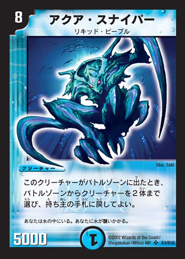 アクア・スナイパー（DM1 S3/S10）［SR］