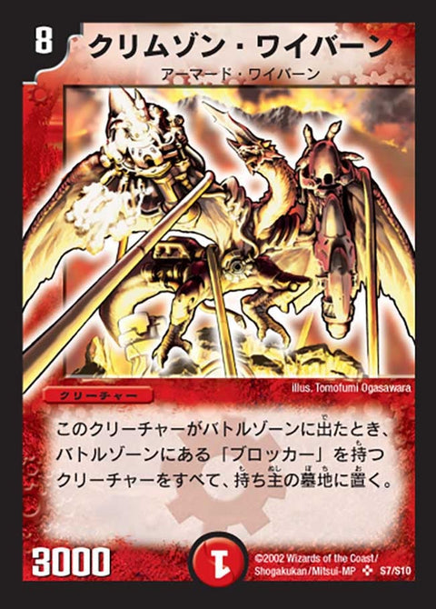 クリムゾン・ワイバーン（DM1 S7/S10）［SR］