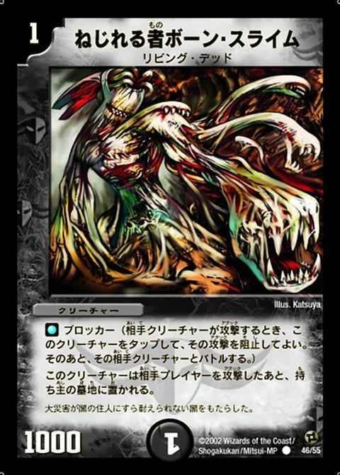 ねじれる者ボーン・スライム【C】{DM0246/55}《闇》