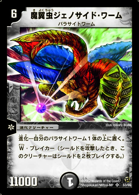 魔翼虫ジェノサイド・ワーム（DM2 S3/S5）［SR］