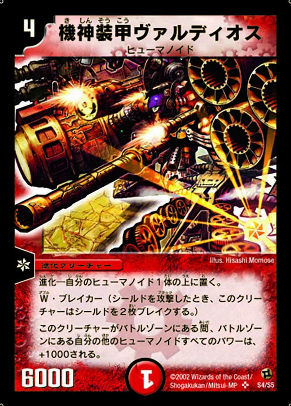 機神装甲ヴァルディオス（DM2 S4/S5）［SR］