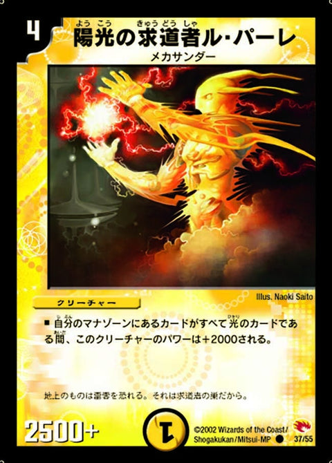 DM-03/37/C/陽光の求道者ル・パーレ