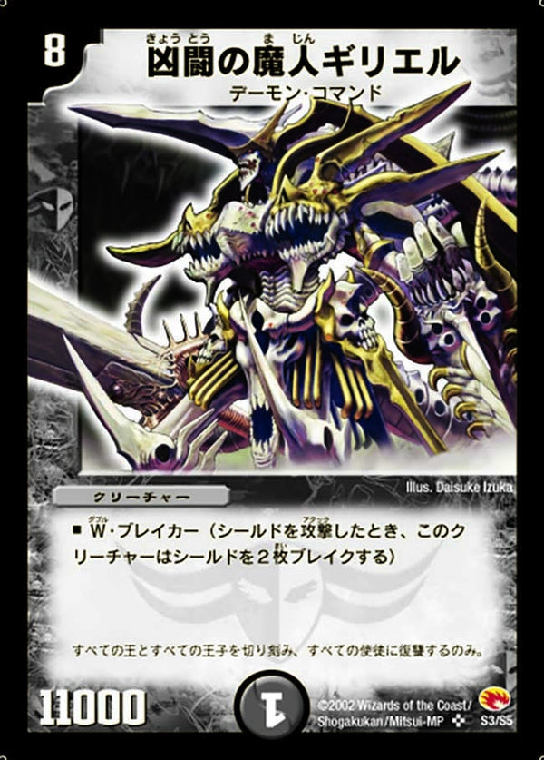 凶闘の魔人ギリエル（DM3 S3/S5）［SR］
