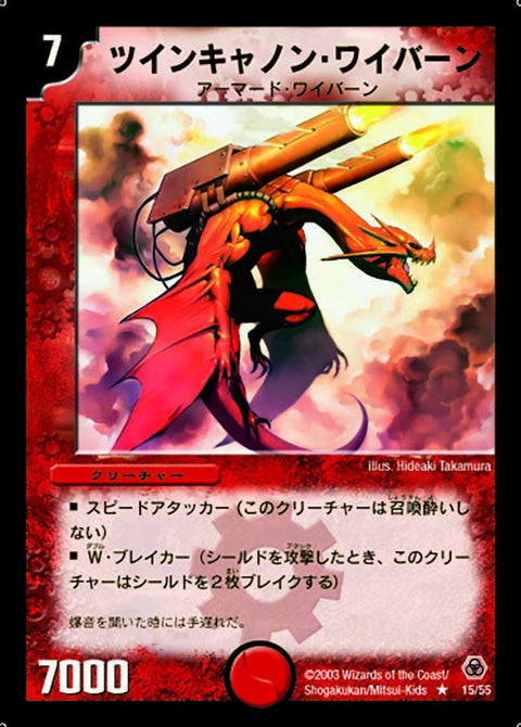 ツインキャノン・ワイバーン【R】{DM0515/55}《火》