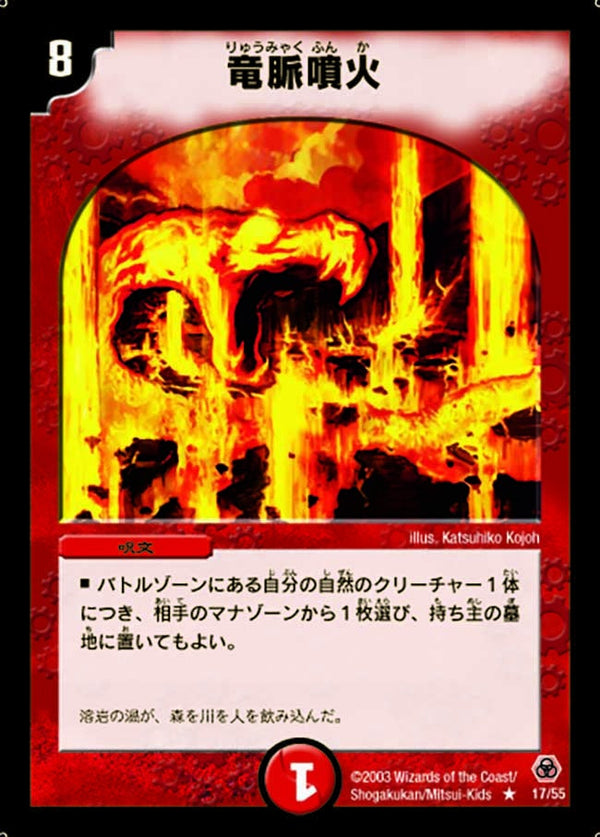 竜脈噴火【R】{DM0517/55}《火》