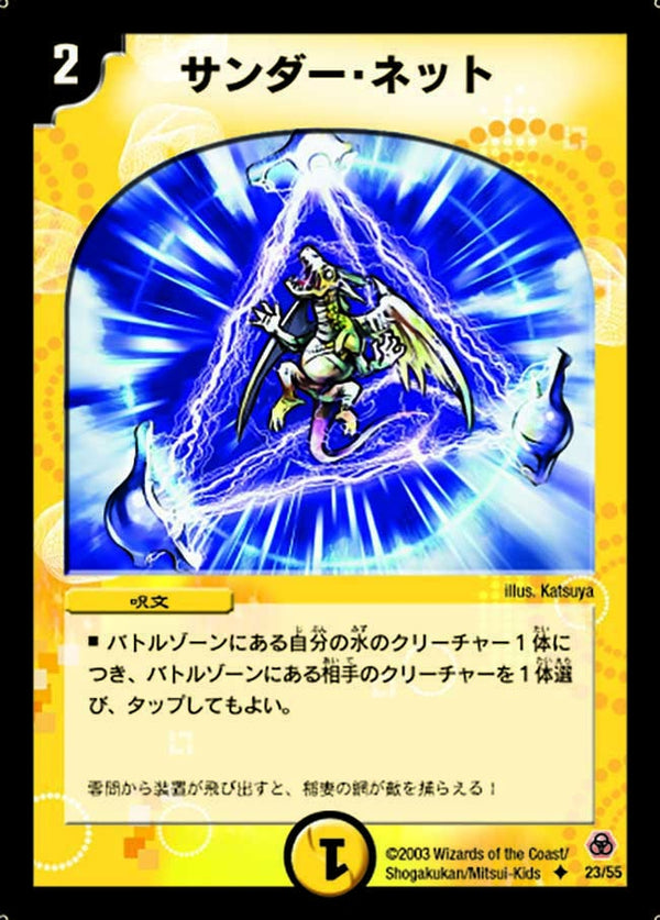 DM-05/23/U/サンダー・ネット