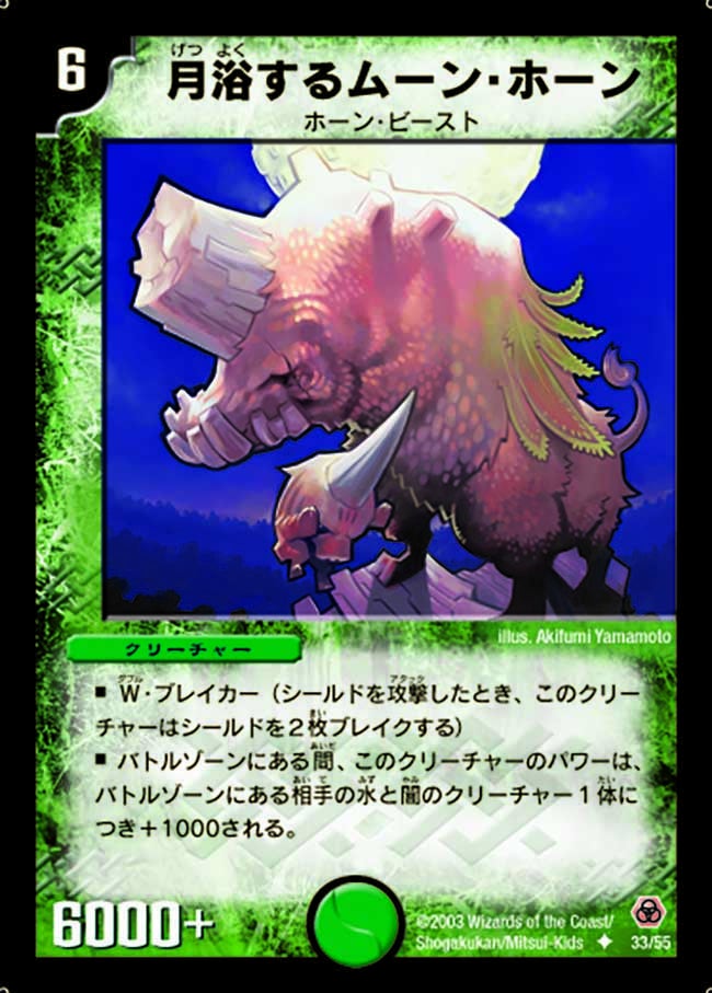 DM-05/33/U/月浴するムーン・ホーン