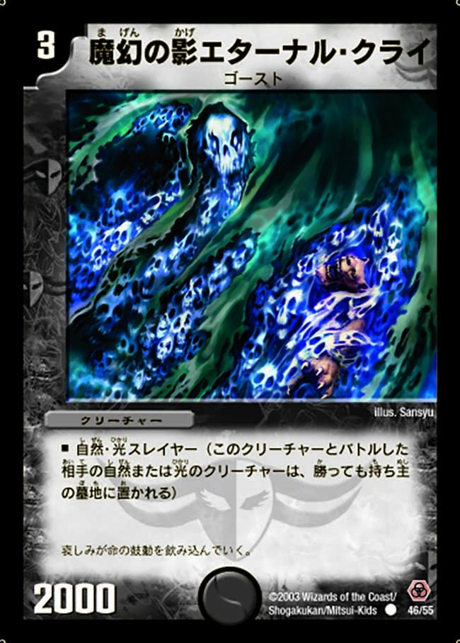 DM-05/46/C/魔幻の影エターナル・クライ