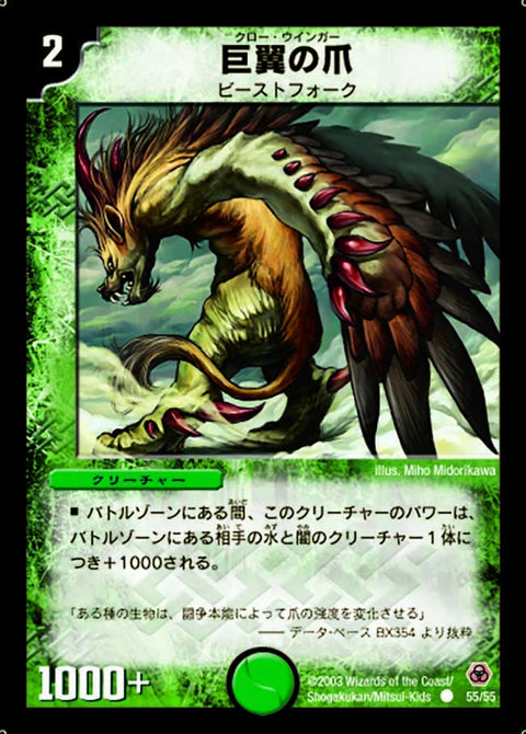 DM-05/55/C/巨翼の爪