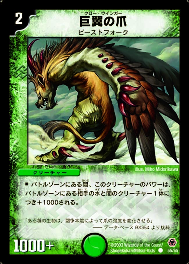 DM-05/55/C/巨翼の爪