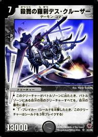 殺戮の羅刹デス・クルーザー（DM5 S3/S5）［SR］