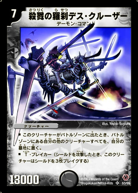殺戮の羅刹デス・クルーザー（DM5 S3/S5）［SR］