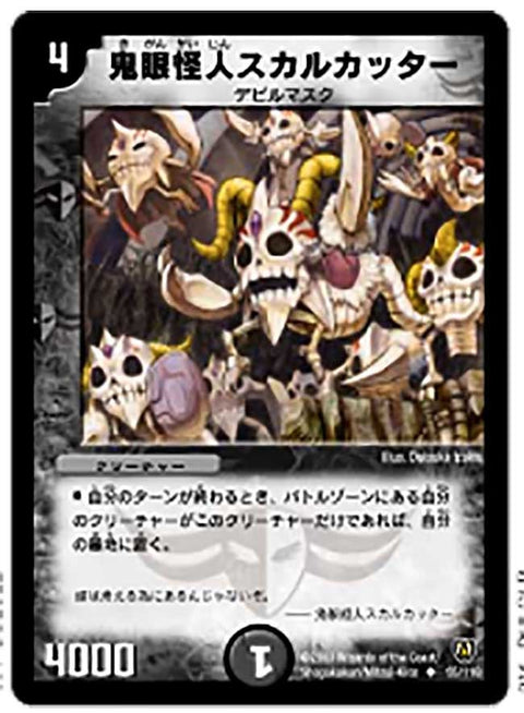 DM-06/55/U/鬼眼怪人スカルカッター