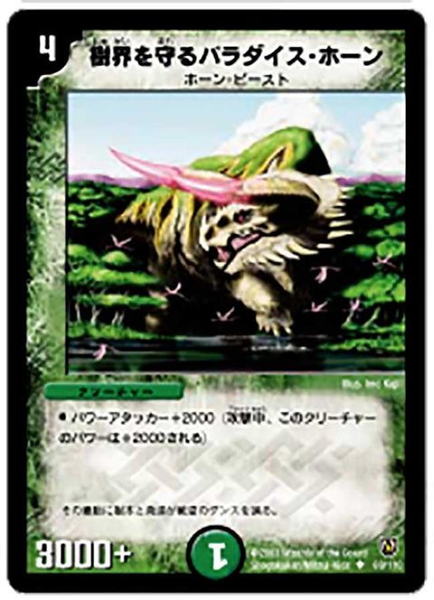 DM-06/68/U/樹界を守るパラダイス・ホーン