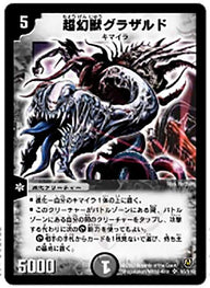 超幻獣グラザルド（DM6 S5/S10）［SR］