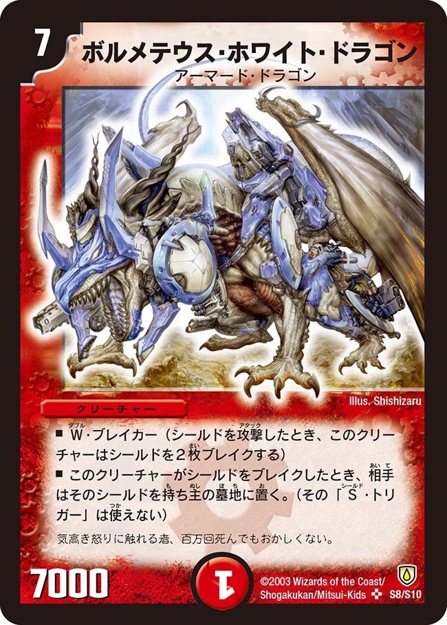 ボルメテウス・ホワイト・ドラゴン（DM6 S8/S10）［SR］