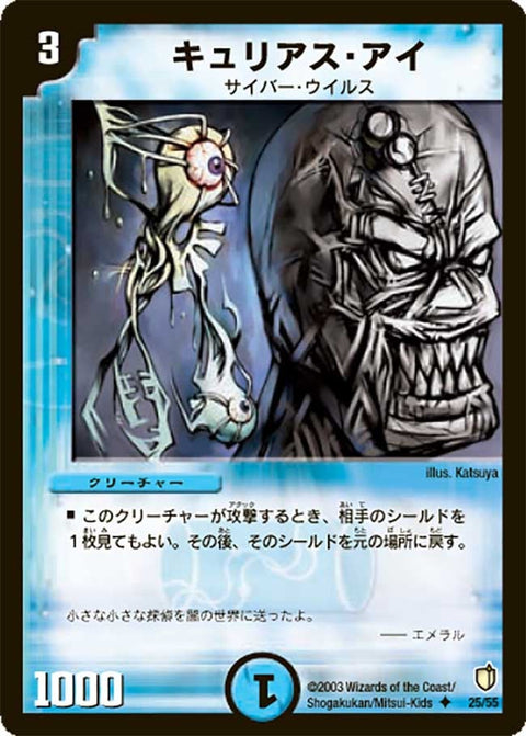 DM-07/25/U/キュリアス・アイ