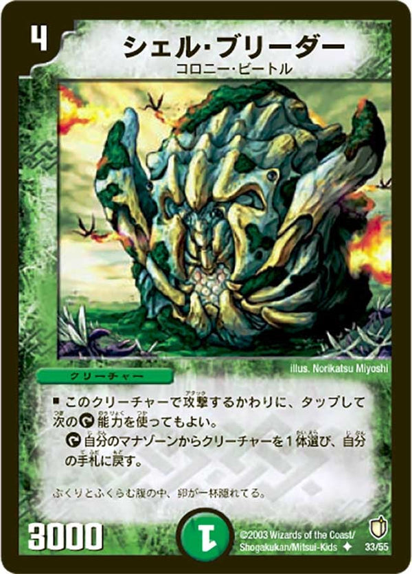 DM-07/33/U/シェル・ブリーダー