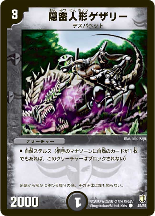 DM-07/45/C/隠密人形ゲザリー