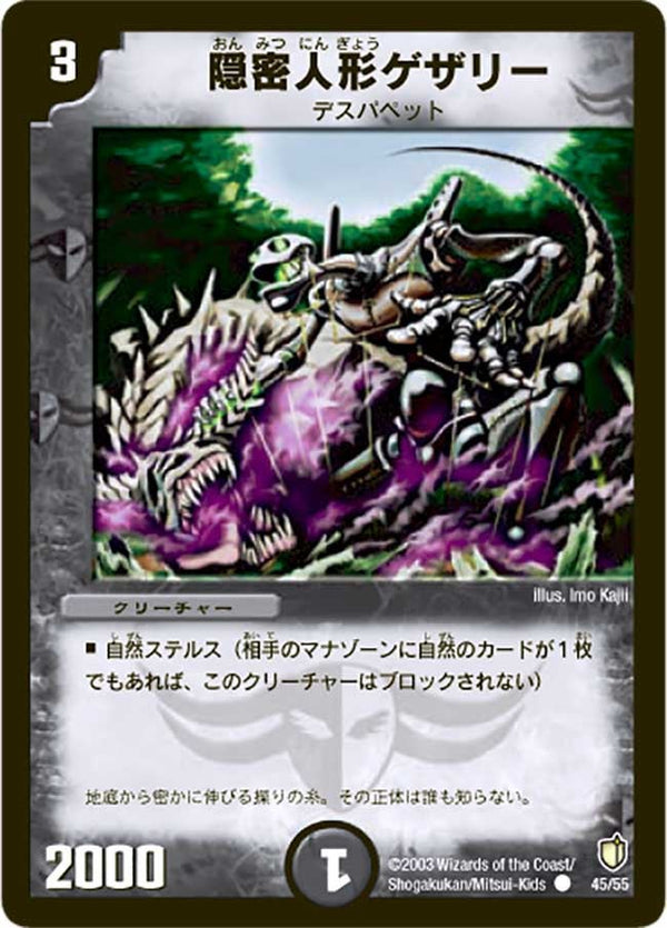DM-07/45/C/隠密人形ゲザリー