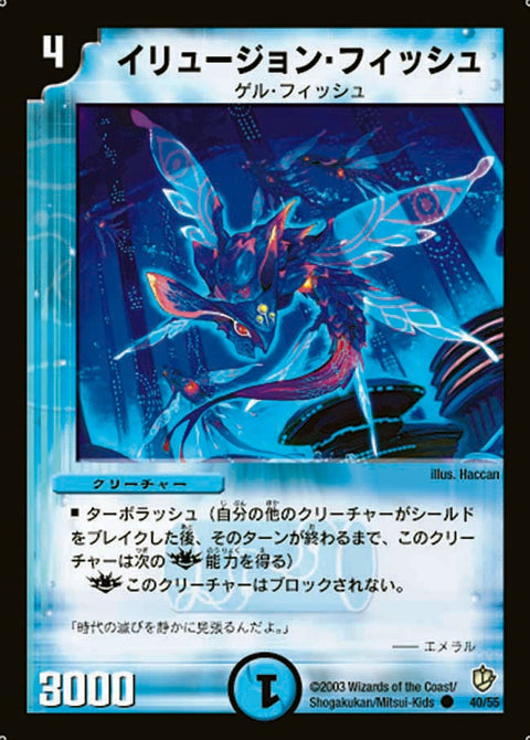 DM-08/40/C/イリュージョン・フィッシュ