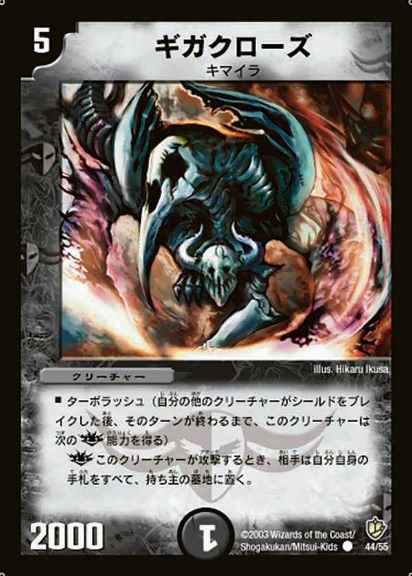 〔状態B〕ギガクローズ【C】{DM844/55}《闇》