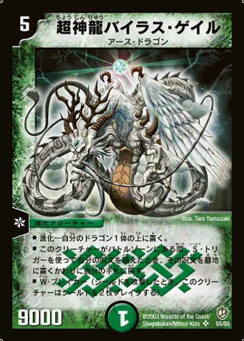 超神龍バイラス・ゲイル（DM8 S5/S5）［SR］