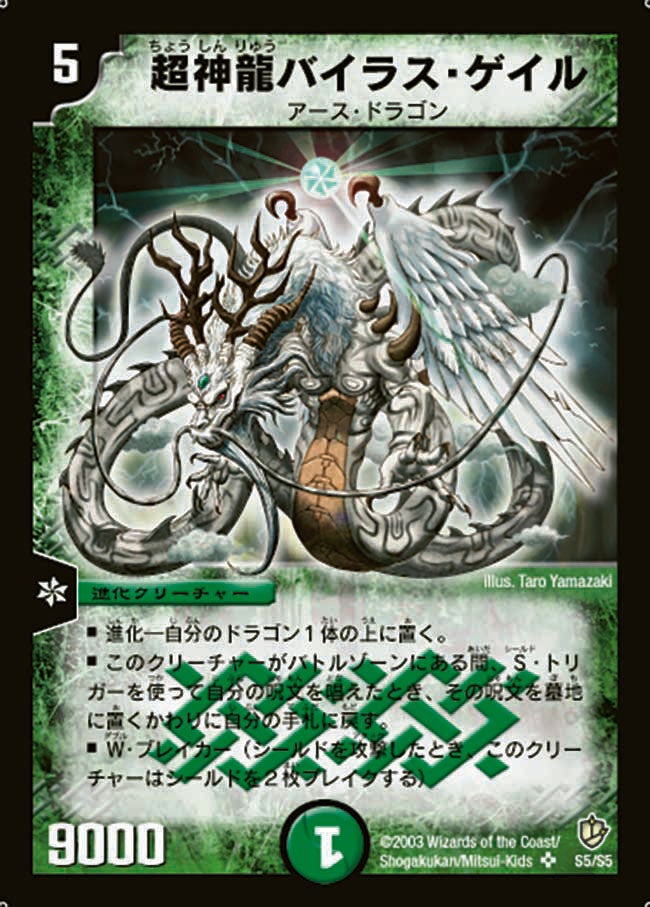 超神龍バイラス・ゲイル（DM8 S5/S5）［SR］