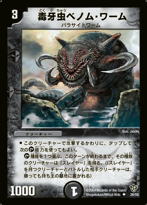 DM-09/28/U/毒牙虫ベノム・ワーム